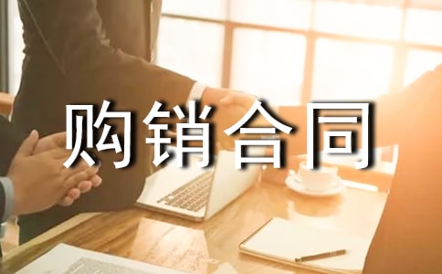 副食品購銷合同