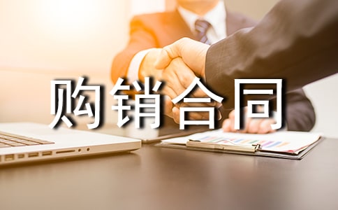 購銷合同精品5篇