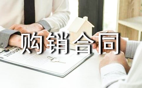 保健品購(gòu)銷合同范本