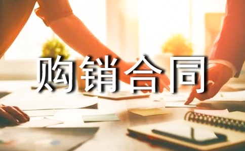 電氣購銷合同范本