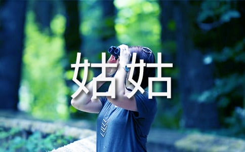 我的姑姑作文(優(yōu)選)