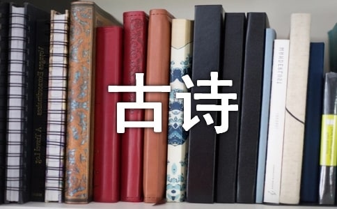 《古詩(shī)四首》片斷賞析