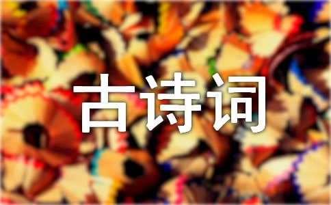 關(guān)于欣賞古詩詞的作文(精選26篇)