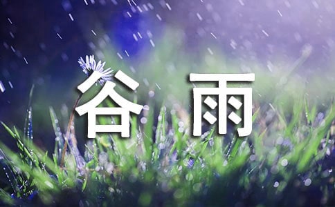 關(guān)于谷雨的作文