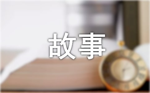 寫(xiě)我的成長(zhǎng)故事作文