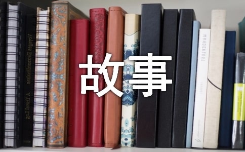 (熱門)我的家風(fēng)故事征文