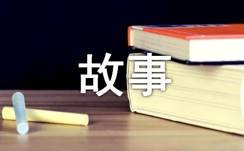 初中成長故事作文精品15篇