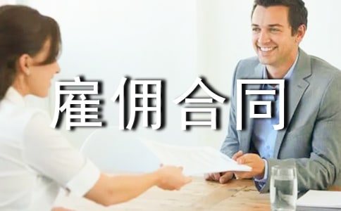 關(guān)于雇傭合同