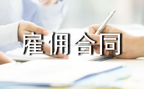 勞務(wù)雇傭合同合集15篇