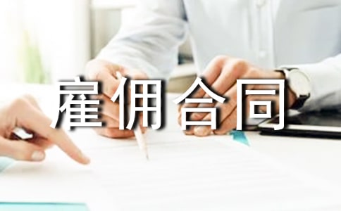 英國(guó)法院如何認(rèn)定雇傭合同