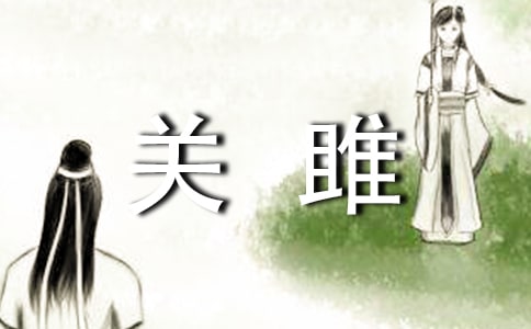 《關(guān)雎》詩歌賞析