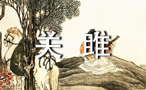 九下《詩經(jīng)》兩首(關(guān)雎、蒹葭)課文研討