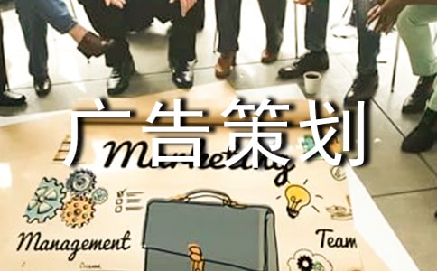 旅游景點(diǎn)廣告策劃書