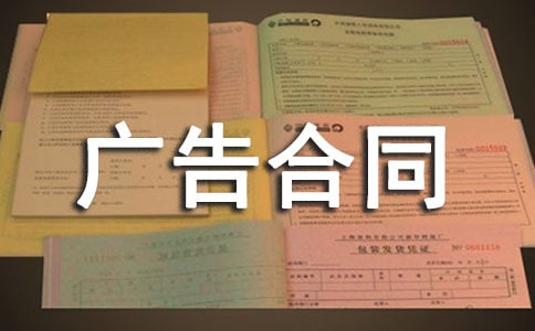 【熱門】網(wǎng)絡(luò)廣告合同