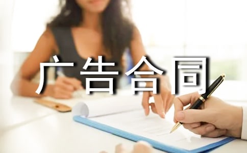 網(wǎng)站廣告合同