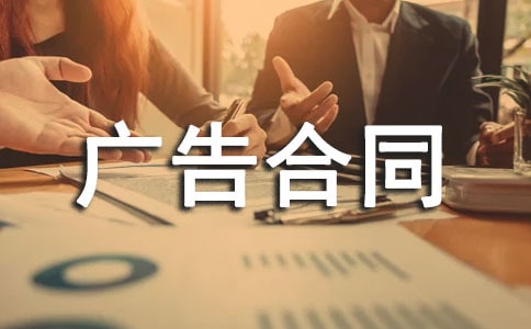 關(guān)于廣告合同范文匯編7篇