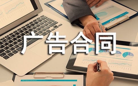 發(fā)布網(wǎng)絡(luò)廣告合同16篇