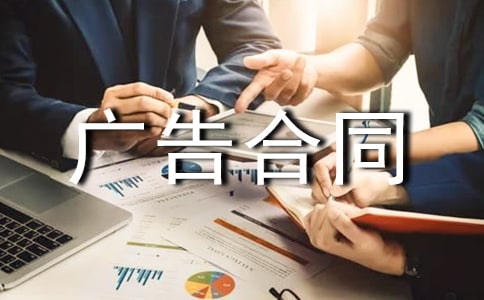 發(fā)布網(wǎng)絡廣告合同10篇【集合】