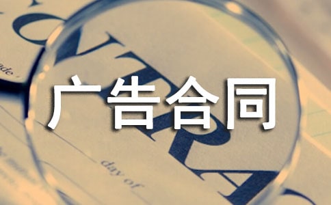 小區(qū)廣告合同15篇