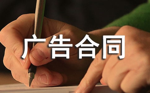 服裝類網站廣告合同