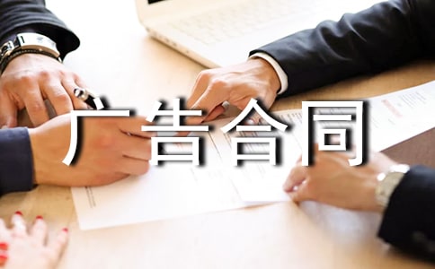 (熱)廣告合同范本