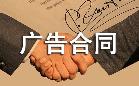 廣告合同范本優(yōu)秀(通用31篇)