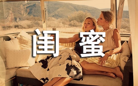 形容閨蜜的句子21條