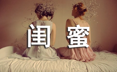 2023年形容閨蜜的句子28條