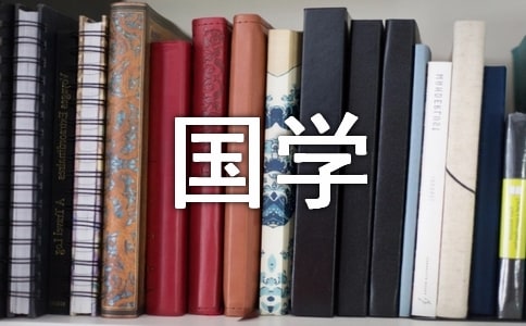 (通用)誦讀國(guó)學(xué)經(jīng)典作文