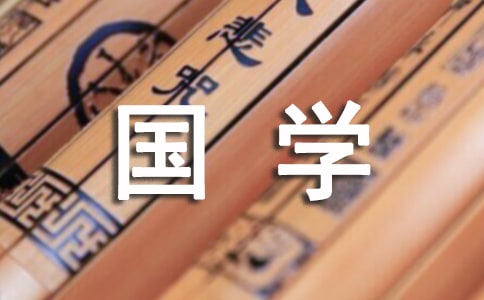 國(guó)學(xué)經(jīng)典伴我成長(zhǎng)作文