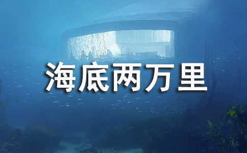 海底兩萬里好詞好句14篇