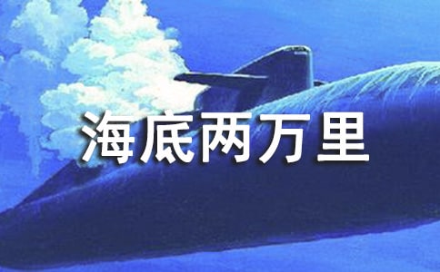 《海底兩萬(wàn)里》讀后感