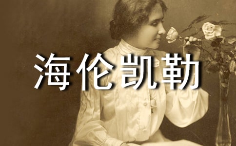 六年級語文教案:海倫凱勒