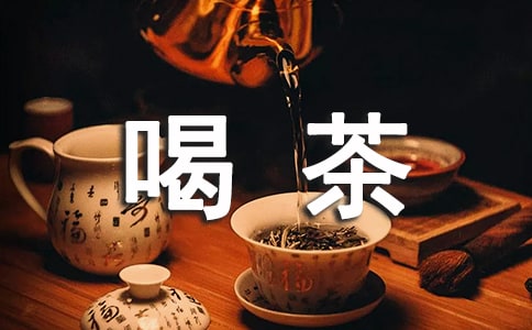 冬至喝茶經(jīng)典語錄合集