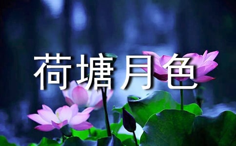 《荷塘月色》 (一)