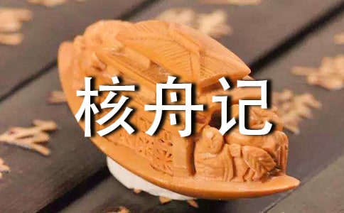 《核舟記》教學(xué)參考