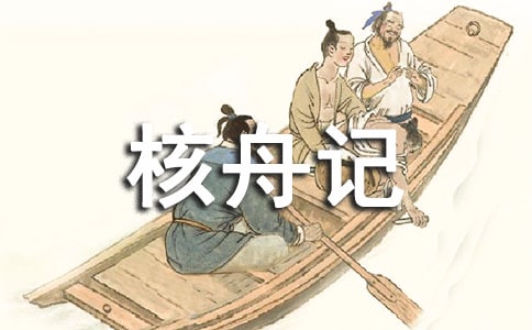 語(yǔ)文 -《核舟記》 2