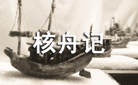 核舟記的教學(xué)設(shè)計(jì)