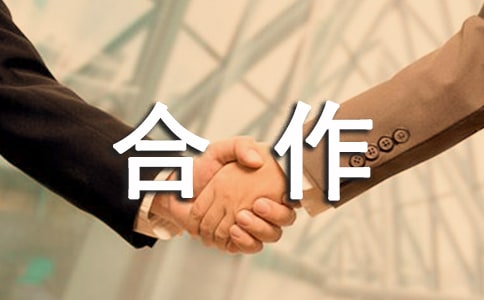 合作協(xié)議范本