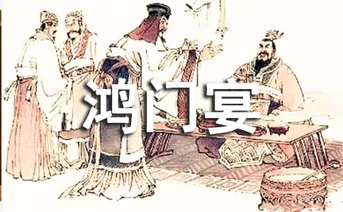 高二語文《鴻門宴》教案