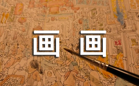 我喜歡畫畫作文優(yōu)秀