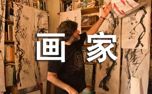 我的理想是當畫家作文(通用36篇)