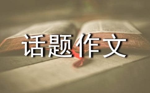 【推薦】有趣的話題作文合集10篇