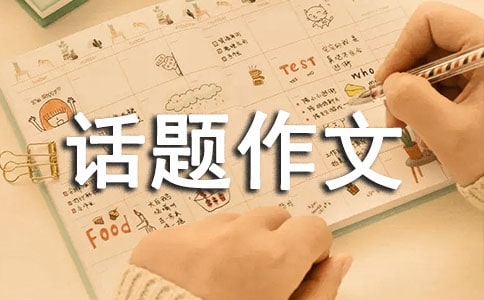 【必備】心態(tài)話題作文匯總10篇
