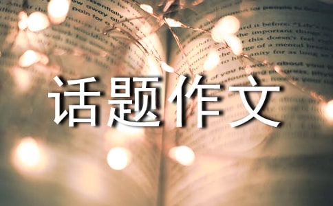 有關(guān)選擇話題作文合集6篇
