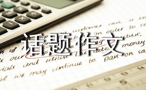 以路為話題作文