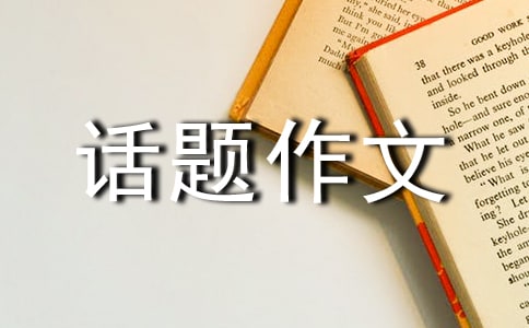 【精選】有趣的話題作文三篇