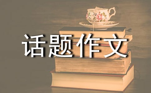 【實(shí)用】真情話題作文錦集五篇