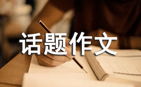 精選有趣的話題作文合集五篇