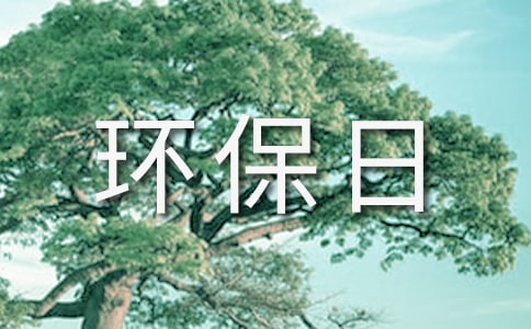 綠色環(huán)保日記9篇